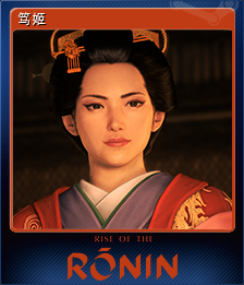 笃姬
