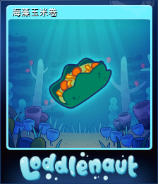 海藻玉米卷