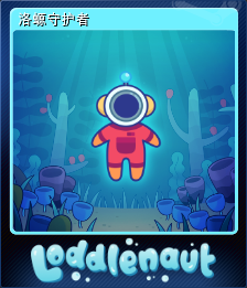 洛螈守护者