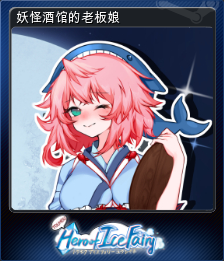 妖怪酒馆的老板娘