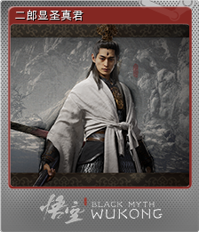 二郎显圣真君 (闪亮)