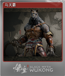 马天霸 (闪亮)