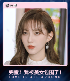 李云思