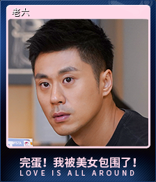 老六