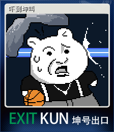 吓到坤叫