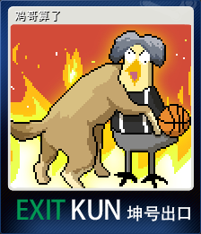 鸡哥算了