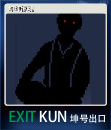 坤坤惊魂