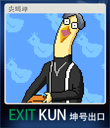 尖叫坤