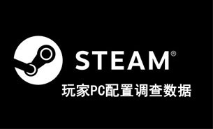 Steam最新玩家PC配置调查出炉 你是否也该升级了？
