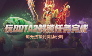 关于玩DOTA2解锁任务完成却无法拿到奖励说明