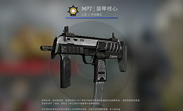 CSGO皮肤推荐——MP7 | 装甲核心