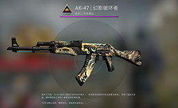 CSGO皮肤推荐——AK-47 | 幻影破坏者