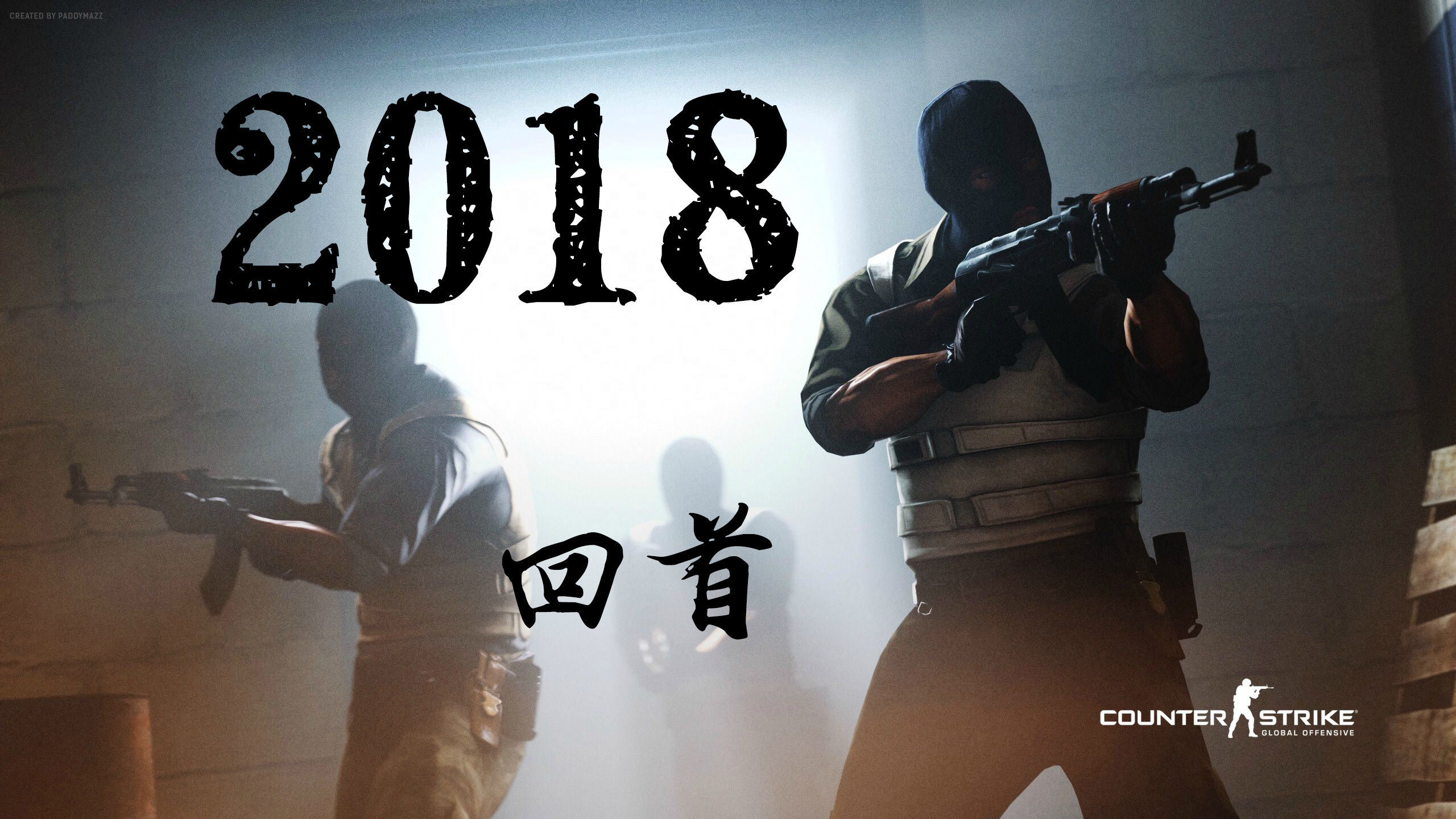 CSGO年终盘点：这些大事件值得玩家细细回味